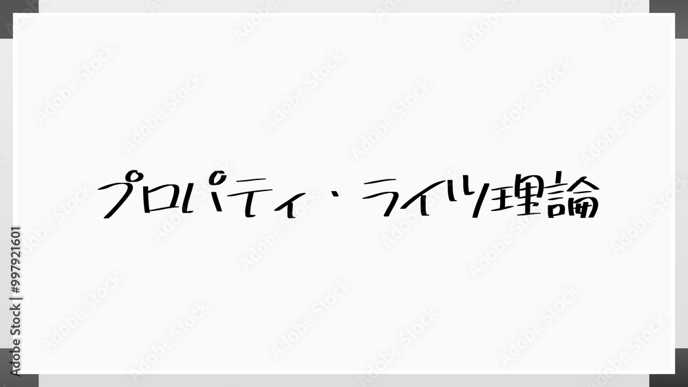 プロパティ・ライツ理論 のホワイトボード風イラスト プロパティ・ライツ理論 のホワイトボード風イラスト