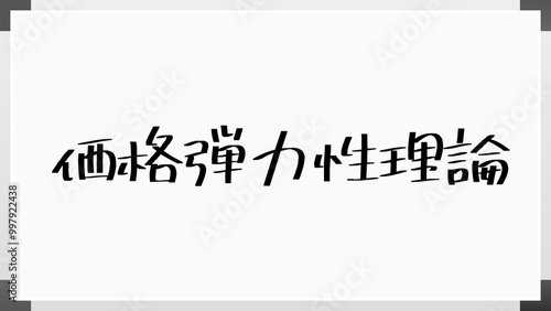 価格弾力性理論 のホワイトボード風イラスト