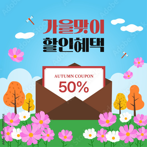 가을맞이 할인 이벤트 디자인