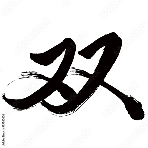 Japan calligraphy art【twin・pair・set・쌍】日本の書道アート【双・ソウ・ふた】／This is Japanese kanji 日本の漢字です／illustrator vector イラストレーターベクター