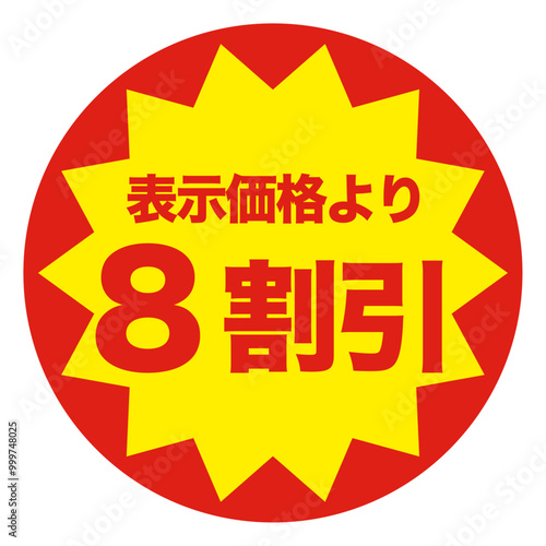 ８割引シールイラスト