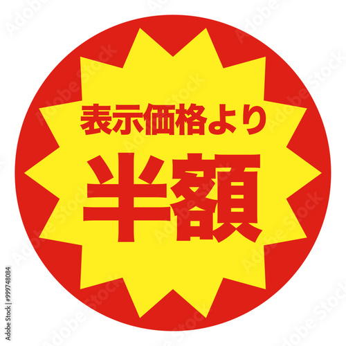 半額シール　イラスト