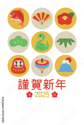 2025年巳年の年賀状はがきテンプレート　タテ