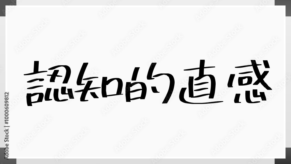 認知的直感 のホワイトボード風イラスト 認知的直感 のホワイトボード風イラスト