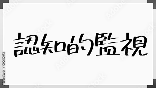 認知的監視 のホワイトボード風イラスト