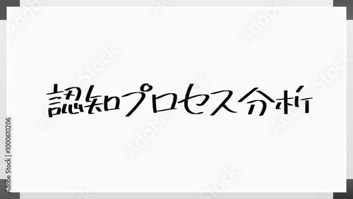 認知プロセス分析 のホワイトボード風イラスト