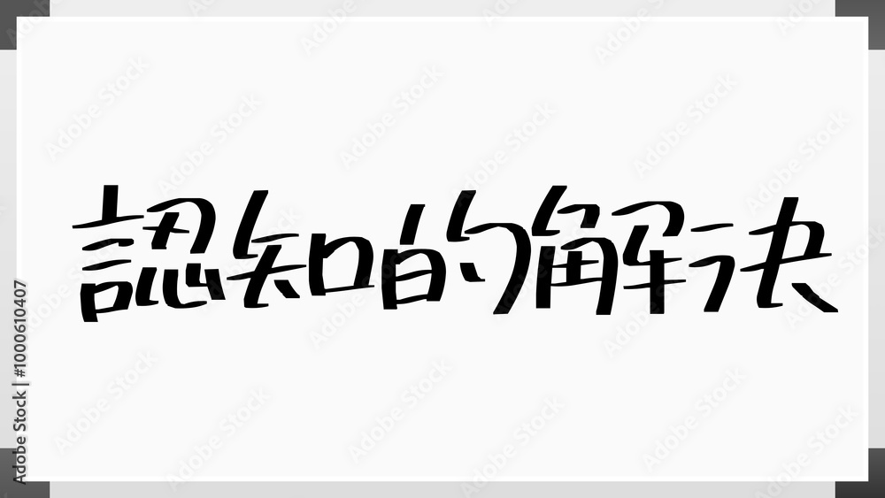 認知的解決 のホワイトボード風イラスト 認知的解決 のホワイトボード風イラスト