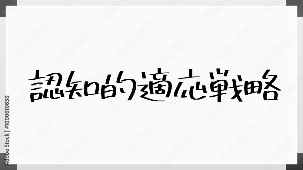 認知的適応戦略 のホワイトボード風イラスト 認知的適応戦略 のホワイトボード風イラスト