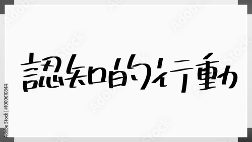 認知的行動 のホワイトボード風イラスト