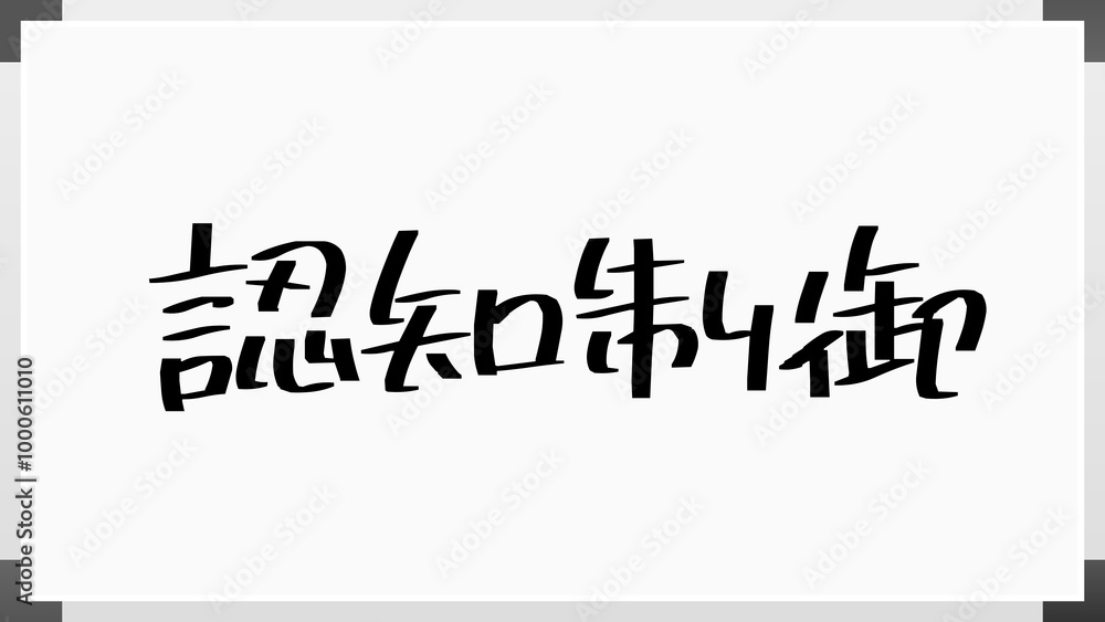 認知制御 のホワイトボード風イラスト 認知制御 のホワイトボード風イラスト