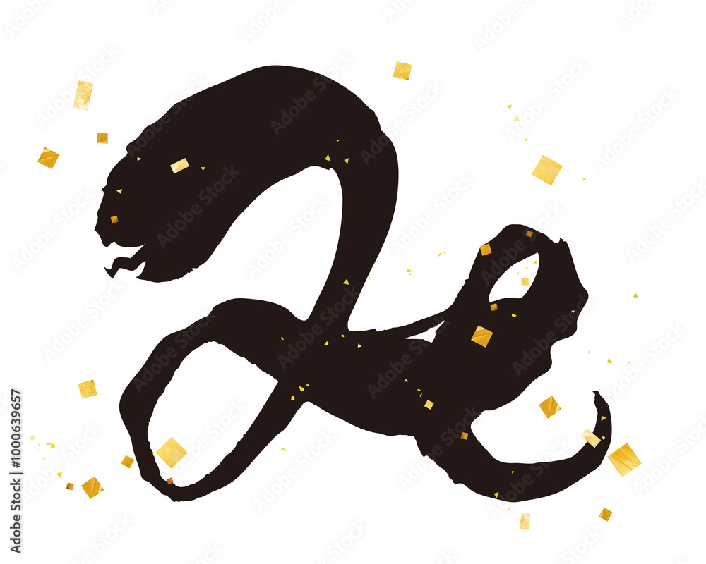 み年の筆文字イラスト素材 デザイン書道