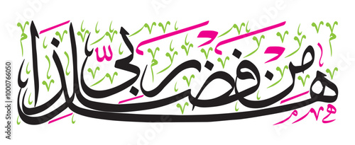 Haza min fazle rabbi, ayat quranic verses hadith, islamic muslim arabic vector art illustration design, calligraphy khattati white color isolated on the black background wallpaper