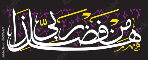 Haza min fazle rabbi, ayat quranic verses hadith, islamic muslim arabic vector art illustration design, calligraphy khattati white color isolated on the black background wallpaper