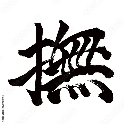 Japan calligraphy art【Stroke・쓰다】日本の書道アート【撫でる・なでる・ブ・フ】／This is Japanese kanji 日本の漢字です／illustrator vector イラストレーターベクター
