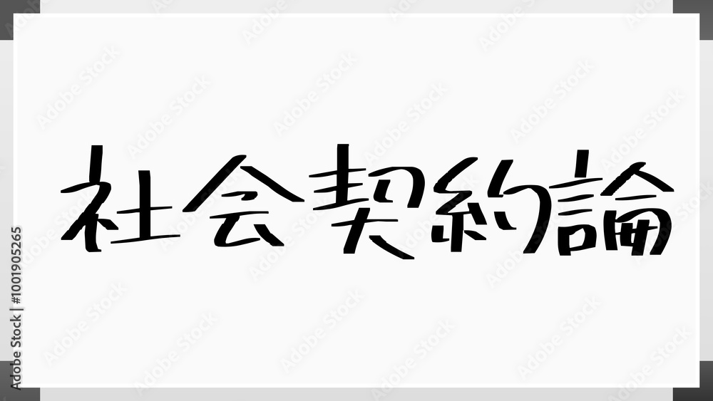 社会契約論 のホワイトボード風イラスト 社会契約論 のホワイトボード風イラスト