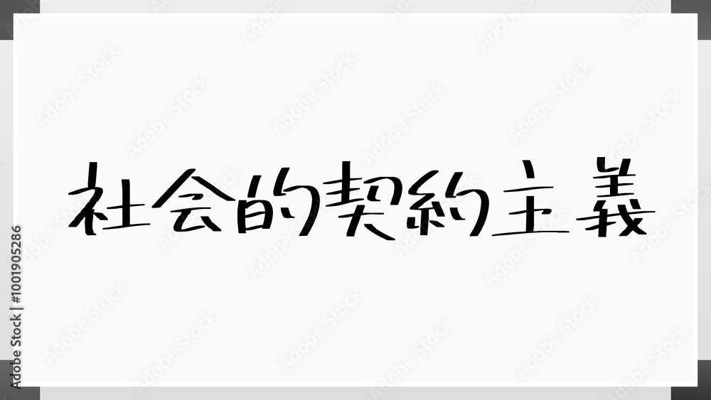 社会的契約主義 のホワイトボード風イラスト 社会的契約主義 のホワイトボード風イラスト