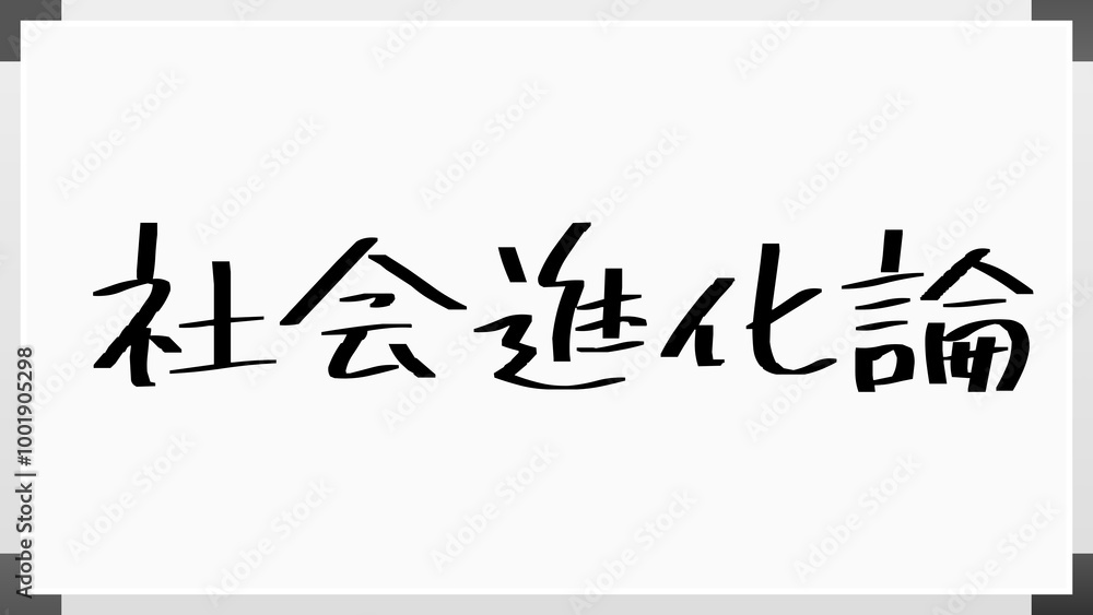 社会進化論 のホワイトボード風イラスト 社会進化論 のホワイトボード風イラスト