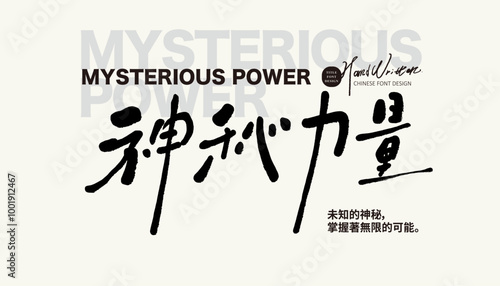 神秘力量。"Mysterious Power", characteristic handwriting style, Chinese handwriting font.