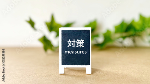 Fotografie 看板に対策の文字と植物_オフホワイト色背景