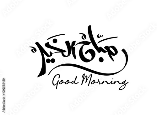 A modern calligraphy logo design featuring the phrase "صباح الخير" (Good Morning) in an elegant, flowing Arabic script. The design blends traditional calligraphy with contemporary styling