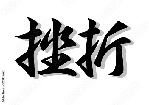 筆文字，挫折，行書，毛筆，墨，影，