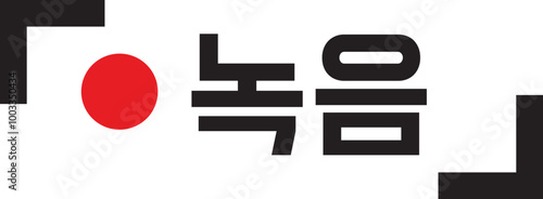 녹음중 rec