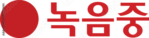 녹음중