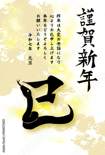 巳年賀状