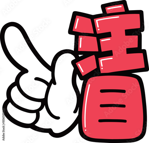 POP文字　注目　左