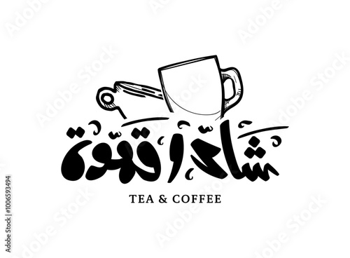 Translation: Tea and Coffee in Arabic language with a handwritten modern calligraphy logo symbol design for a coffee shop or restaurant menu idea