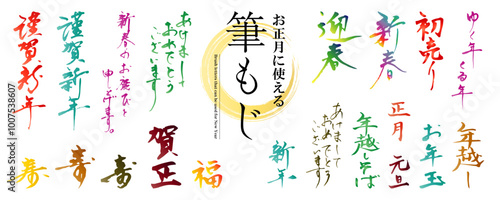 お正月に使える！　筆文字の素材セット（賀詞、謹賀新年、迎春、あけましておめでとうございます）／カラー、グラデーション
