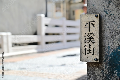 Obraz na płótnie A sign for Pingxi Street (平溪街) in Pingxi, a beautiful mountain town in New Taipei City, Taiwan, known for its Sky Lantern Festival, old railway lines, peaceful charm, and picturesque scenery. w salonie