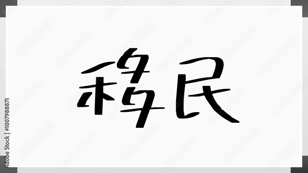 移民 のホワイトボード風イラスト 移民 のホワイトボード風イラスト