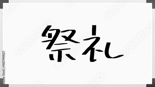 祭礼 のホワイトボード風イラスト