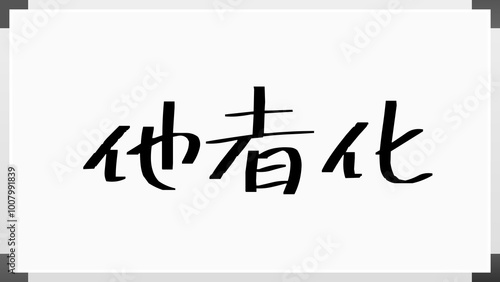 他者化 のホワイトボード風イラスト