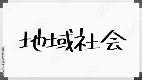 地域社会 のホワイトボード風イラスト