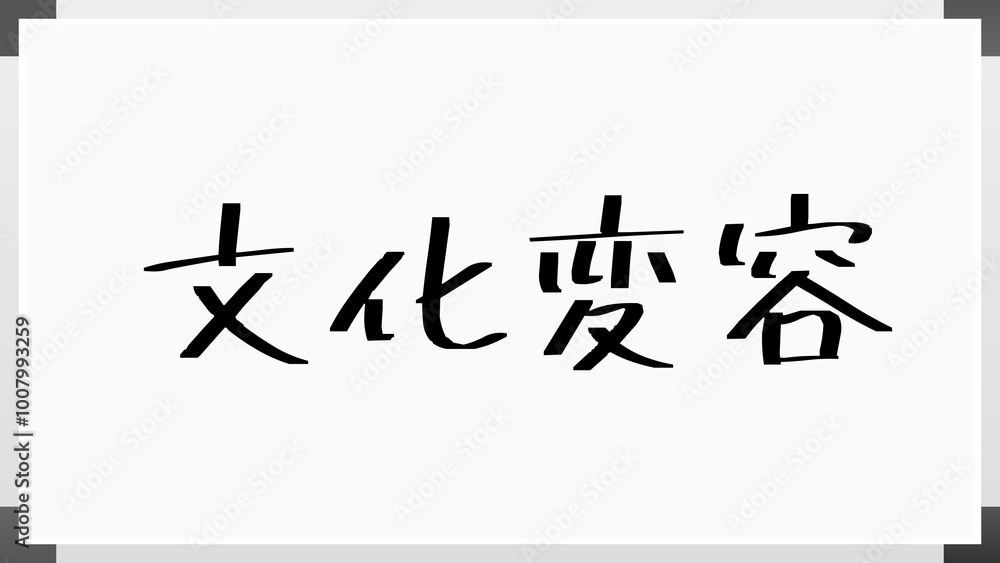 文化変容 のホワイトボード風イラスト 文化変容 のホワイトボード風イラスト