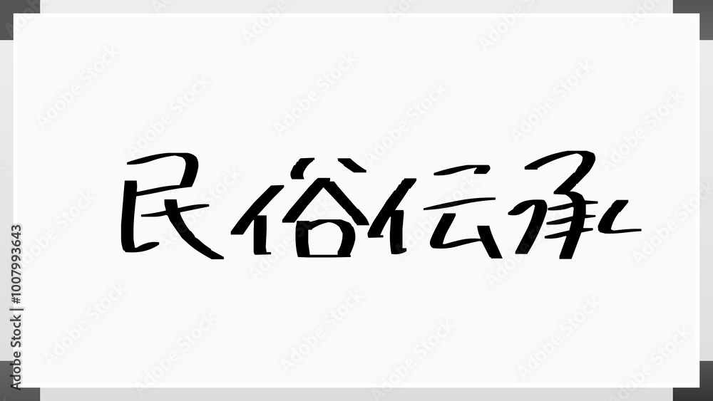民俗伝承 のホワイトボード風イラスト 民俗伝承 のホワイトボード風イラスト