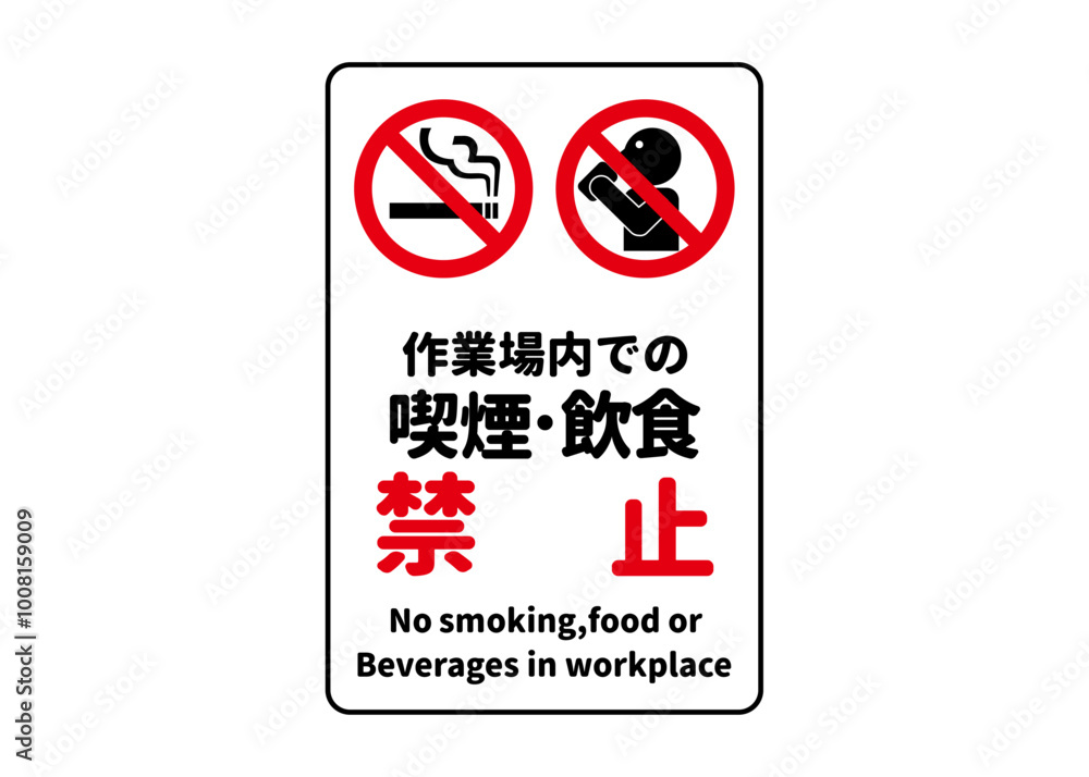 禁止マーク 作業場内での喫煙 飲食禁止のピクトグラム 安全標識 看板のイラスト