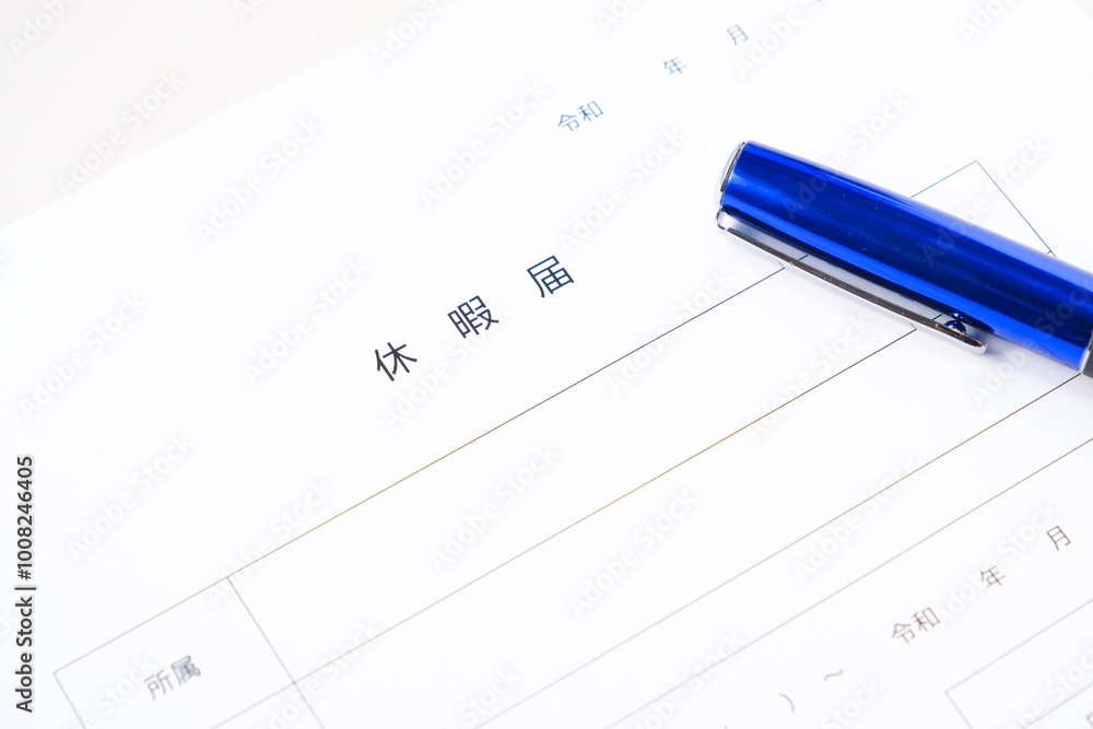 休暇をとるため、勤め先の会社に提出する「休暇届」に記入する
