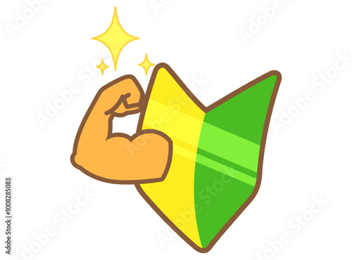 力こぶを見せる初心者マークのイラスト