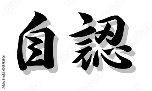 筆文字，辞任，行書，毛筆，墨，影，