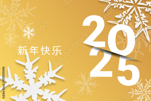 2025 - 最美好的祝愿 - 新年快乐