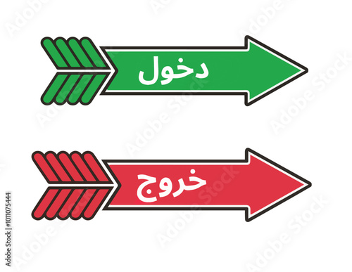 Clear Path: Entry and Exit Arrows in Arabic