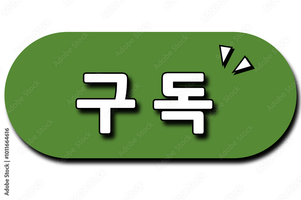구독, 구독좋아요, 구독요청, subscribe, subscribe please 구독, 구독좋아요, 구독요청, subscribe, subscribe please