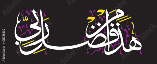 Haza Min Fazle Rabbi, islamic muslim vector art design, ayat quranic verses hadith, khattati calligraphy white color isolated on the black background wallpaper.eps