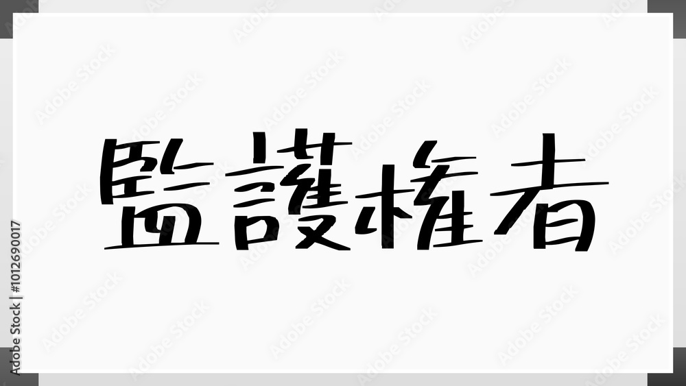 監護権者 のホワイトボード風イラスト 監護権者 のホワイトボード風イラスト