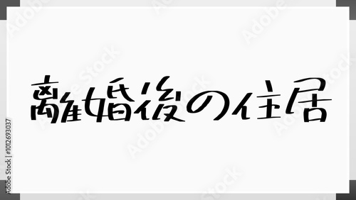 離婚後の住居 のホワイトボード風イラスト