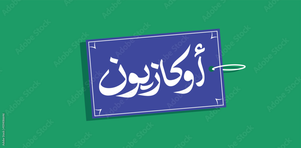 Arabic typography means in English ( big sales ) ,Vector illustration on solid background
Arabic typography means in English ( big sales ) ,Vector illustration on solid background