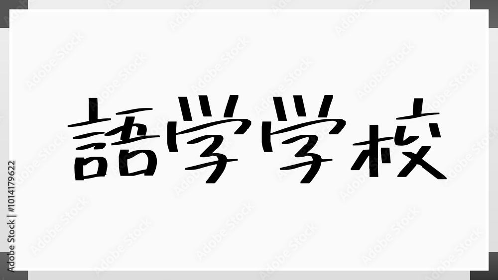語学学校 のホワイトボード風イラスト 語学学校 のホワイトボード風イラスト